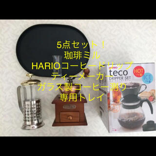 ハリオ(HARIO)の新品含む5点セットHARIOコーヒードリップ&珈琲ミル&珈琲計量&ティーポット他(コーヒーメーカー)