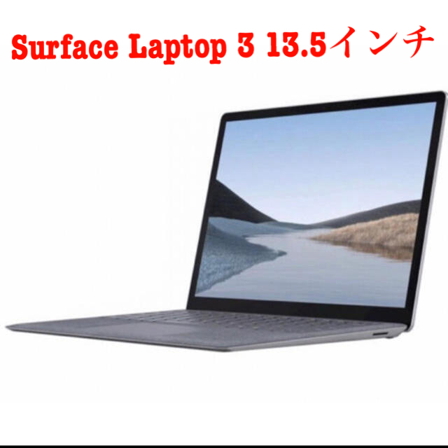 Surface Laptop 3 13.5インチ 新品未使用