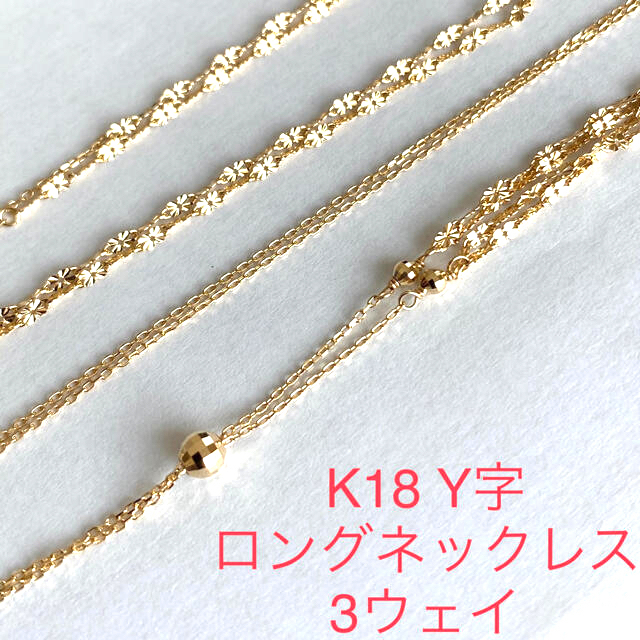 新品未使用　K18 3way ロングネックレス