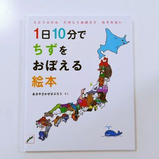 1日10分でちずをおぼえる絵本(絵本/児童書)