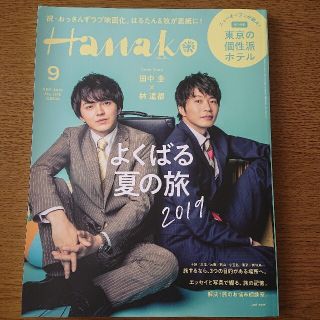 マガジンハウス(マガジンハウス)のHanako (ハナコ) 2019年 09月号 田中圭×林遣都(その他)