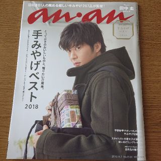 マガジンハウス(マガジンハウス)の美品★anan (アンアン) 2018年 11/7号 田中圭(その他)