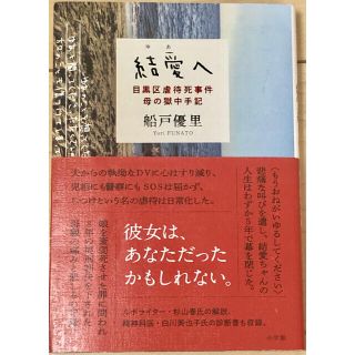 結愛へ 目黒区虐待死事件母の獄中手記(文学/小説)