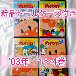 アンパンマン(アンパンマン)の☆新品トールケース付き☆ アンパンマン  '03年  DVD  4本セット(キッズ/ファミリー)