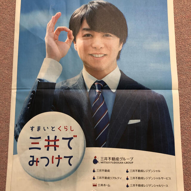 嵐(アラシ)の櫻井翔　日本経済新聞　2/19 広告　三井不動産 エンタメ/ホビーのコレクション(印刷物)の商品写真