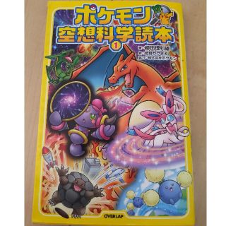 ポケモン空想科学読本 １(絵本/児童書)