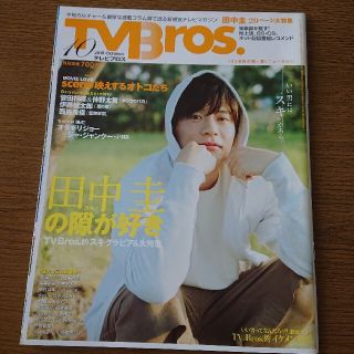 美品★TV Bros. (テレビブロス) 2019年 10月号 田中圭(音楽/芸能)