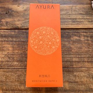 アユーラ(AYURA)のアユーラ　メディテーションバス(入浴剤/バスソルト)