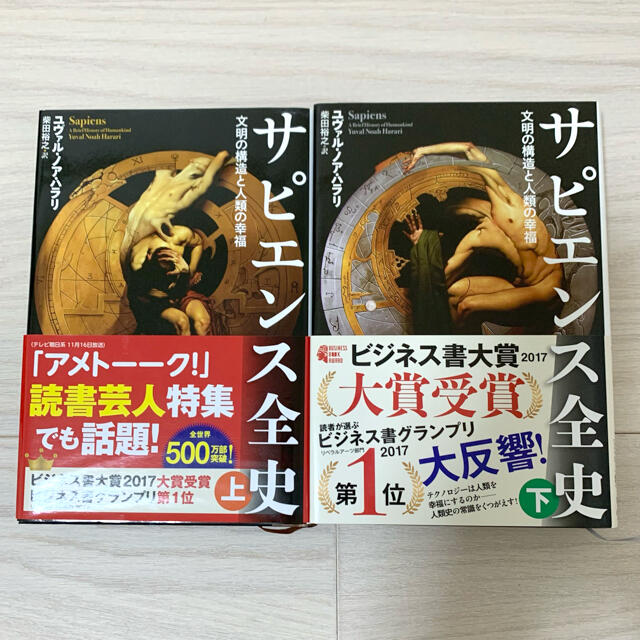 宝島社(タカラジマシャ)のサピエンス全史 上下セット 美品 エンタメ/ホビーの本(人文/社会)の商品写真