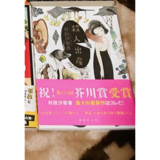 村田沙耶香〜殺人出産〜(文学/小説)