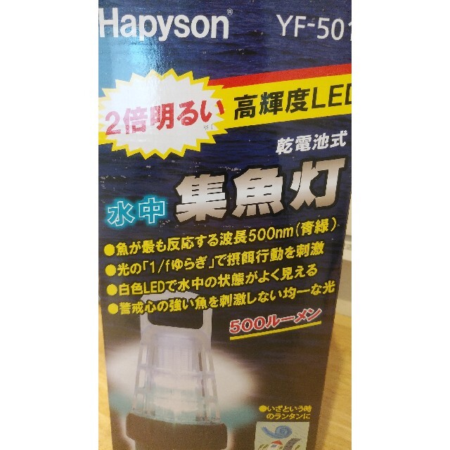 ハピソン YF-501(最新モデル) 集魚灯