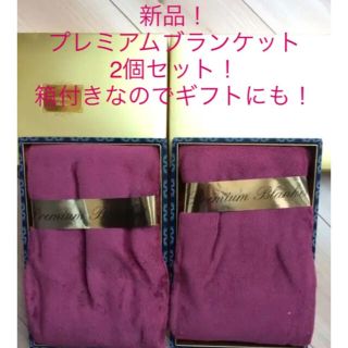 ニシカワ(西川)の新品2点セット！ギフトにも最適！プレミアムブランケット！箱付！なめらかな肌触り(毛布)