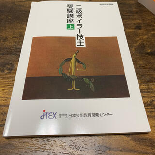JTEX 2級ボイラー技士受験講座　上、下、別冊の3冊(資格/検定)