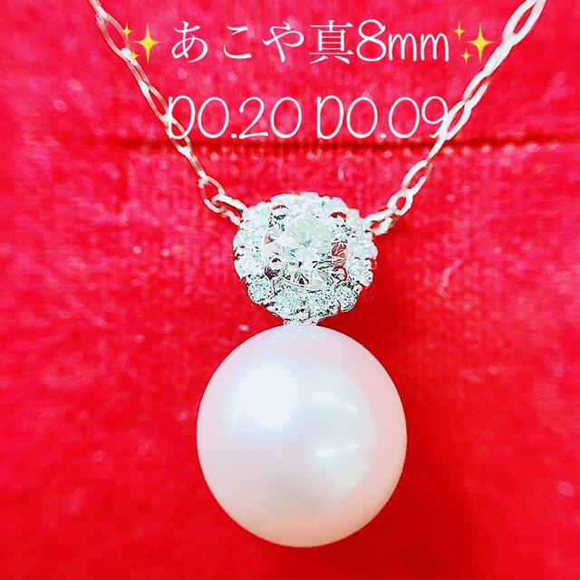 ★高級 あこや真珠8mm★✨0.20ctダイヤモンドプラチナネックレスペンダント