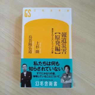 ゲントウシャ(幻冬舎)の報道災害〈原発編〉 事実を伝えないメディアの大罪(文学/小説)