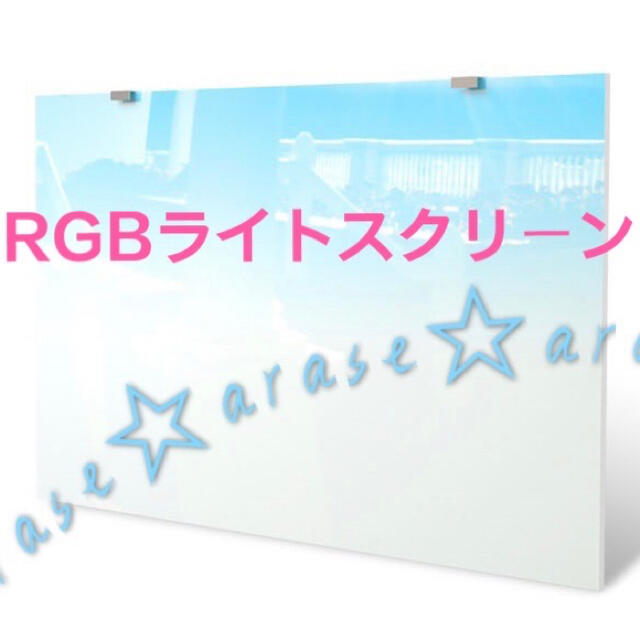 RGB ライトスクリーン　★検索★ADA