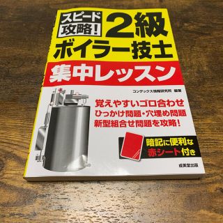 スピード攻略　2級ボイラー技士集中レッスン(資格/検定)