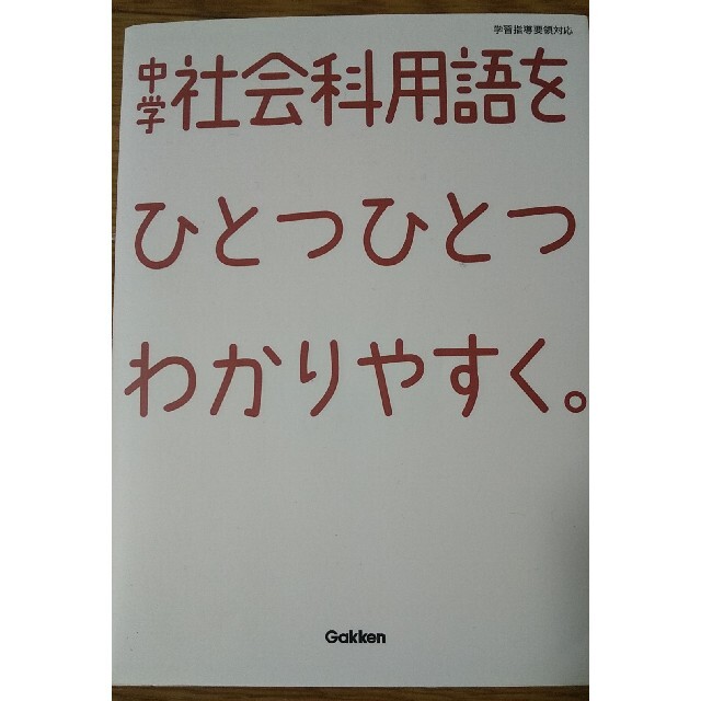 学研(ガッケン)の【半額以下】中学社会科用語をひとつひとつわかりやすく エンタメ/ホビーの本(語学/参考書)の商品写真