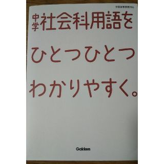 ガッケン(学研)の【半額以下】中学社会科用語をひとつひとつわかりやすく(語学/参考書)