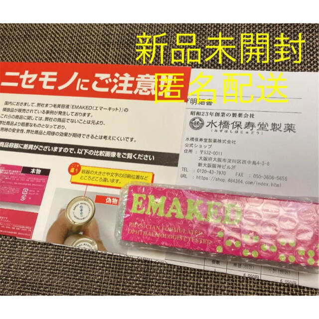 《新品未開封》エマーキット まつげ美容液 2ml