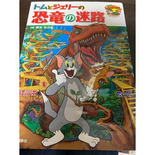 トムとジェリ－の恐竜の迷路(絵本/児童書)