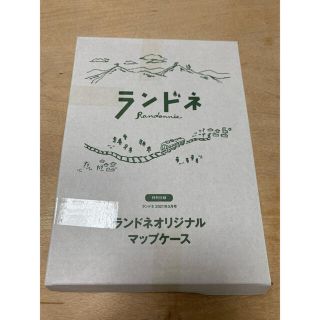 ランドネ 3月号付録 マップケース(登山用品)