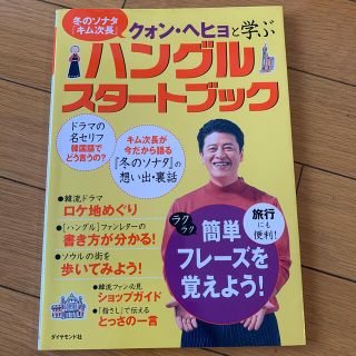 冬のソナタ「キム次長」クォン・ヘヒョと学ぶハングルスタ－トブック(語学/参考書)