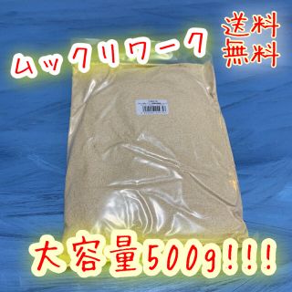 ムックリワーク新品未開封　500gです！(アクアリウム)