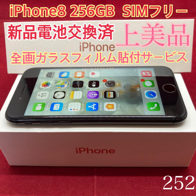 SIMフリー iPhone8 256GB ブラック 上美品