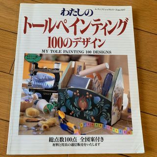 わたしのト－ルペインティング１００のデザイン(趣味/スポーツ/実用)