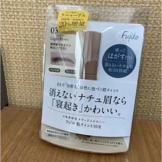フジコ fujiko 眉ティント SVR 03 ライトブラウン(アイブロウペンシル)