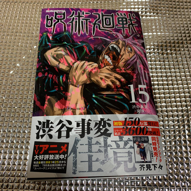 集英社(シュウエイシャ)の呪術廻戦15巻 エンタメ/ホビーの漫画(少年漫画)の商品写真