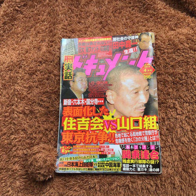 月刊実話ドキュメント エンタメ/ホビーの雑誌(その他)の商品写真