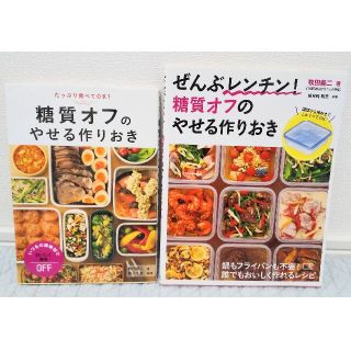 糖質オフのやせる作りおき ぜんぶレンチン！ ２冊セット(料理/グルメ)