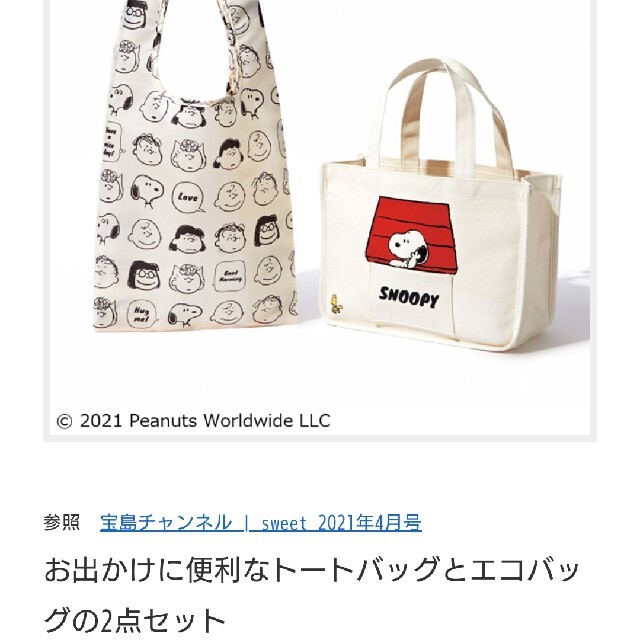 SNOOPY(スヌーピー)のsweet付録スヌーピーpeanutsエコバック二点入り レディースのバッグ(エコバッグ)の商品写真