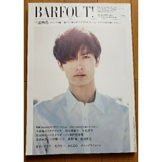 三浦春馬 雑誌 BARFOUT 2015年9月 vol.240(アート/エンタメ/ホビー)