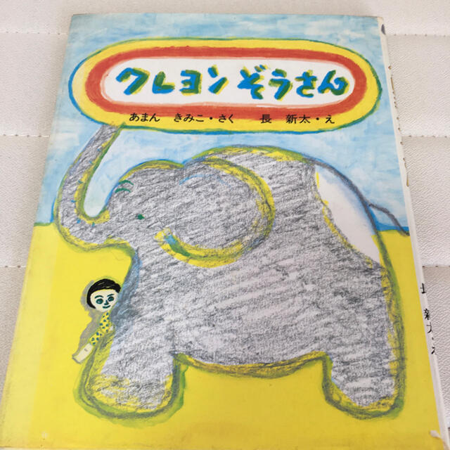 絵本 キッズ/ベビー/マタニティのおもちゃ(その他)の商品写真