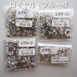 スワロフスキー(SWAROVSKI)のロイヤル・ブルー様専用ムーンライトPP24 & PP18 セット(各種パーツ)