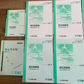 タックシュッパン(TAC出版)のTAC税理士　固定資産税2021年合格目標(資格/検定)