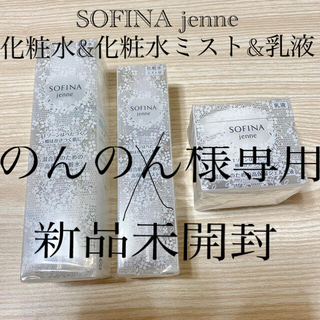 ソフィーナ(SOFINA)のSOFINA jenne 化粧水&乳液(新品未開封)(化粧水/ローション)