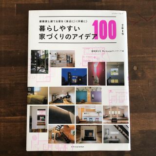 暮らしやすい家づくりのアイデア１００ 建築家と建てる家を＜身近に＞＜手軽に＞ ２(住まい/暮らし/子育て)