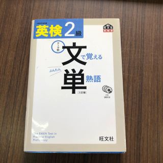 英検文で覚える単熟語 テ－マ別 ２級 ３訂版(資格/検定)