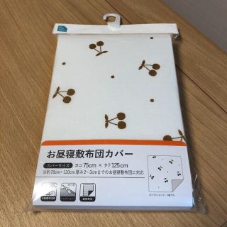  【新品未使用】お昼寝ふとん 敷布団カバー 75×125 保育園(シーツ/カバー)