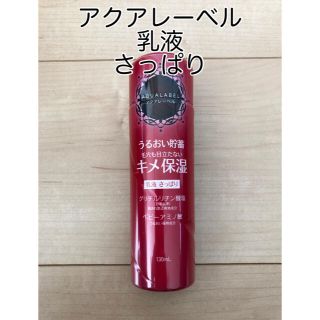 アクアレーベル(AQUALABEL)の【新品】アクアレーベル 乳液 さっぱりタイプ(乳液/ミルク)