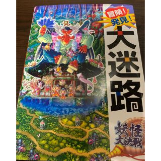 冒険！発見！大迷路妖怪大決戦(絵本/児童書)