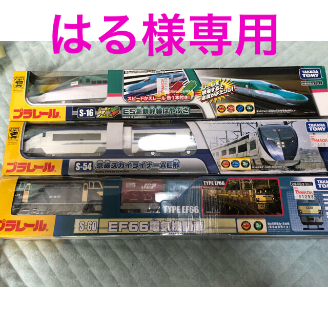 Takara Tomy(タカラトミー)のはる様　専用　S-16系新幹線はやぶさ　京成スカイライナー　電気機関車 キッズ/ベビー/マタニティのおもちゃ(電車のおもちゃ/車)の商品写真