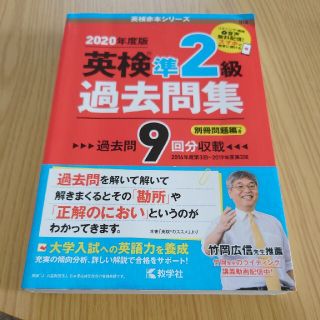 キョウガクシャ(教学社)の英検準２級過去問集 ２０２０年度版(資格/検定)