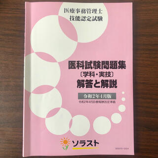 【一発合格】医療事務管理士　医科試験問題集(資格/検定)