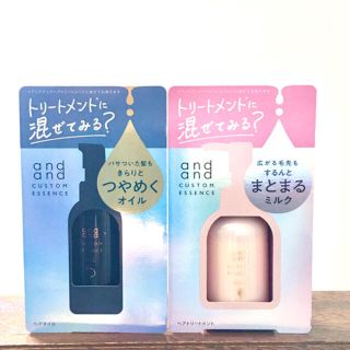 カオウ(花王)のand andカスタムエッセンス✨つやめくオイル＆まとまるミルク✨新品、未開封(トリートメント)