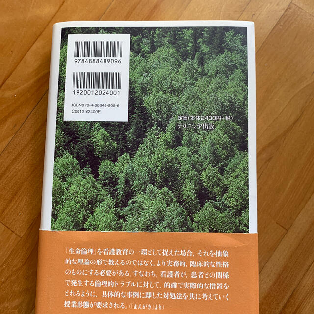 ＊看護のための生命倫理 エンタメ/ホビーの本(文学/小説)の商品写真